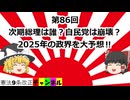 次期総理は誰？自民党が崩壊？2025年の政界を大予想！