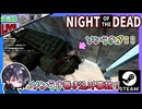製品版になったから終わらせようとプレイしたらゾンビ強すぎてこっちが終わったwww 感覚戻しながら現状確認＆素材集め＆拠点強化【Night of the Dead】【夫婦実況】【ゆきとの日常】