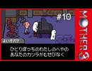 MOTHER3〃サイモニック気味な実況プレイ 10
