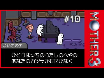 MOTHER3〃サイモニック気味な実況プレイ 10