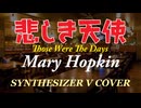 悲しき天使 / MARY HOPKINS [SYNTHESIZER V COVER]