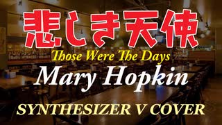 悲しき天使 / MARY HOPKINS [SYNTHESIZER V COVER]