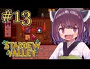 稼げきりたん #13【Stardew Valley】