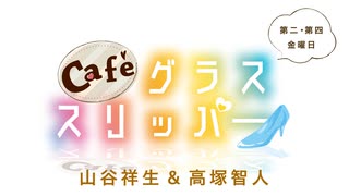 Café グラススリッパー 第164回