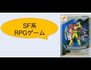 [実況]「ラグランジュポイント（FC）」RTPJ 第20回 ヴェスタ3ダンジョン〜バイオの要塞（キャプチャーボード）