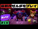 【新作】ゼルダの伝説 知恵のかりもの #１９【広島弁】