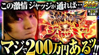 200万DREAM　第23話 後編