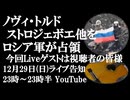 12月29日(日)ライブ告知　ノヴィ・トルド、ストロジェボエ他をロシア軍が占領　今回Liveのゲストは視聴者の皆様