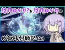 結月ゆかり？と結月ゆかりのゆるゆる対戦記（仮）　第15章