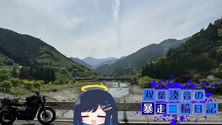 【CeVIO車載】双葉湊音の暴走二輪日記　四国北側編　その3