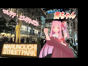 電動キック！茜ちゃん第22話「皇居ライトアップとマルノウチ・スゴイタカイビル（東京都千代田区）」