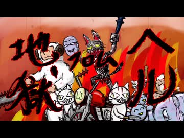 地獄　フロム　ヘル　／　初音ミク