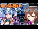 第六駆逐隊のガンブレ４　第２３話