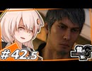 【龍が如く8】でなきゃ俺が治すぞ(保険適用外)＃42.5【紲星あかり・琴葉茜/ボイスロイド実況プレイ】(ネタバレ注意)
