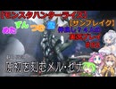 【モンスターハンターライズ】下位カムラ装備ハンターめたん！初見狩猟で原初のメル・ゼナに挑戦してみた！サンブレイク実況プレイ52