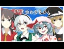 【GO VACATION】０から始める夏休みPart1【ゆっくり実況】