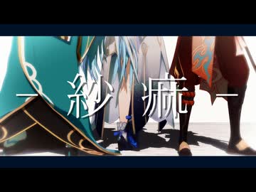【原神MMD】紗痲を存在しない人達に踊ってもらった【改造モデル】