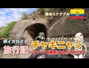 【ボイロ実況】ボイスロイド旅行記Vol.70 チャキニャンゆるポタMTB編