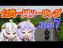 まだ見ぬ景色にみせられて。-台湾一周ツーリング編- Part7【ゆづきず車載】