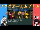 #39 ほぼはじめてのファイアーエムブレム　聖戦の系譜【VOICEROID実況】