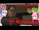 【ボイスロイド実況 】マコト撃たれる、老鬼の凶弾【龍が如く0/ストーリー実況】