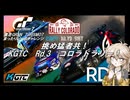 【グランツーリスモ7】激走GT7　まったりレースチャレンジ　パート5【春日部つむぎ/ゆっくり実況】