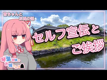 【茜ちゃんとお城の話】琴葉姉妹のお城さんぽのセルフ宣伝とご挨拶【セルフ宣伝祭】