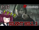 【SILENT HILL2 リメイク】ガバイレントヒル P.17 ホラーゲーム VOICEROID実況