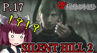 【SILENT HILL2 リメイク】ガバイレントヒル P.17 ホラーゲーム VOICEROID実況