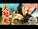 【天穂のサクナヒメ】大鮎鬼・朱筋備　part.23
