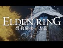 【エルデンリング】誓約騎士一人旅 #03「パッチ」【ゆっくり実況】
