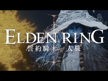 【エルデンリング】誓約騎士一人旅 #03「パッチ」【ゆっくり実況】