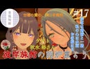 【第17回】彼岸旅館の囲炉裏より　ゲスト：秋水椿さん【VRChat】