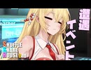 シャッフルシェアハウス2nd＃47【VOICEROID劇場】