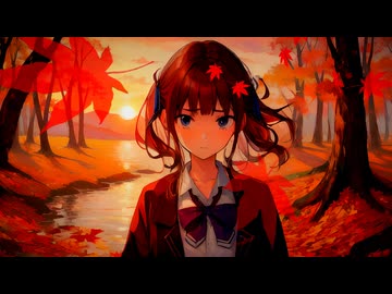 朽葉に染まりて (feat.夏色花梨)