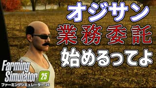 ガチ農家がゲームでも新規就農　「ファーミングシミュレーター25」　＃2