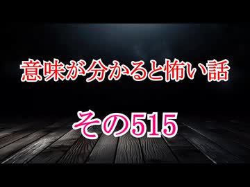 【意味怖】ゆっくり意味が分かると怖い話・意味怖515【ゆっくり】