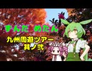 ずんだめたん　九州周遊ツアー　其ノ弐