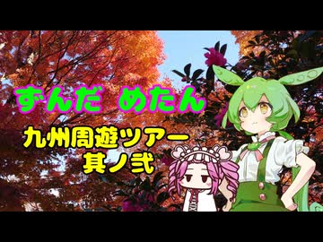 ずんだめたん　九州周遊ツアー　其ノ弐