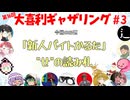 【第16回】大喜利ギャザリング！! part3