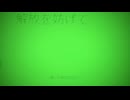かなしばりに遭ったら 歌わせて頂きました  @とくめい