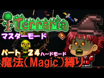 [Terraria]　魔法（Magic）縛り　パート２４　[ゆっくり実況]