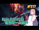 【ゴーストランナー 2】琴葉姉妹がEpic Gamesのゲームを紹介したい #317