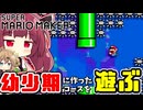 【マリオメーカー】幼少期(9年前)に作ったコースを遊ぶ【WiiU】【ボイスロイド実況】#7