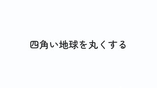 【人力エイトリ】四角い地球を丸くする【夜班+α】