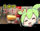 【エッグコーヒー】ベトナム式スイーツコーヒー【ずんだもんワールドクッキング】