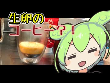【エッグコーヒー】ベトナム式スイーツコーヒー【ずんだもんワールドクッキング】