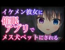 【シチュボ】ドSなイケメン彼女に催眠アプリで発情させられてメス犬ペットにされる話。【男性向け】