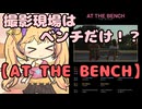 めすがき映画感想『AT THE BENCH』