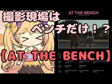 めすがき映画感想『AT THE BENCH』